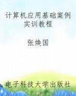 计算机应用基础案例实