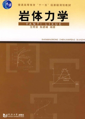 岩体力学