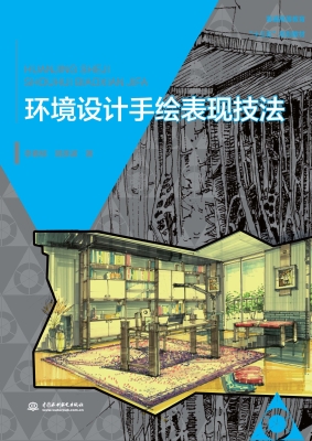 环境设计手绘表现技法