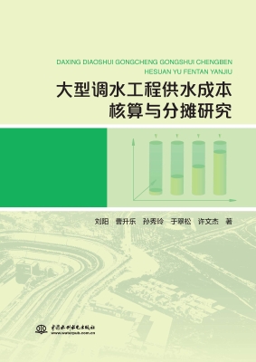 大型调水工程供水成本