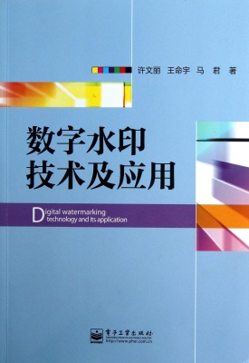 数字水印技术及应用