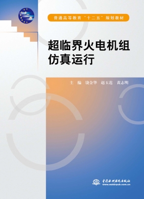 超临界火电机组仿真运