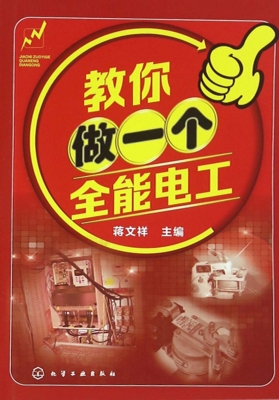 教你做一个全能电工