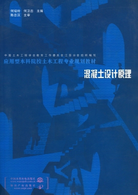 混凝土设计原理