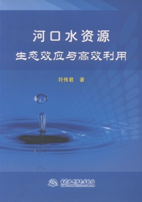 河口水资源生态效应与