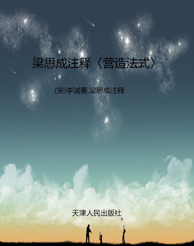 梁思成注释〈营造法式