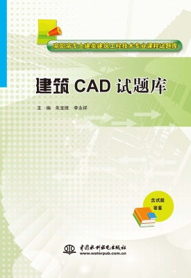 建筑CAD试题库