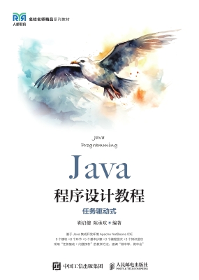 Java程序设计教程（任务