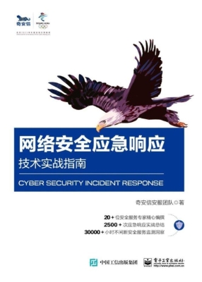 网络安全应急响应技术