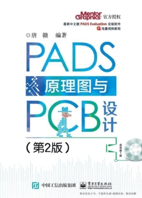 PADS原理图与PCB设计