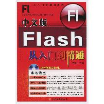 中文版Flash从入门到