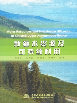 新疆水资源及可持续利