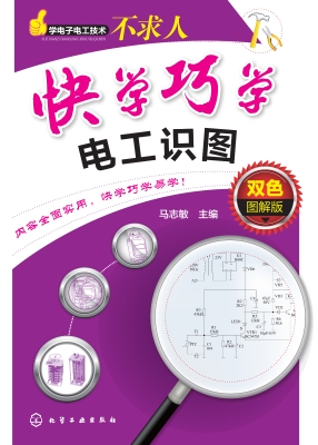 快学巧学电工识图（双色