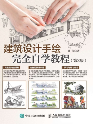 建筑设计手绘完全自学