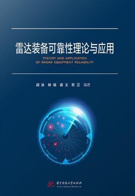 雷达装备可靠性理论与