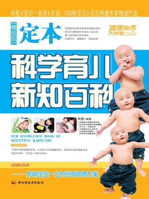 定本科学育儿新知百科