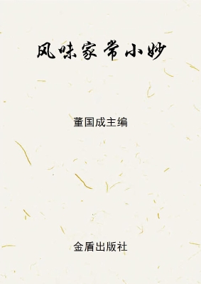 风味家常小妙