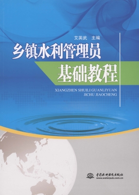 乡镇水利管理员基础教