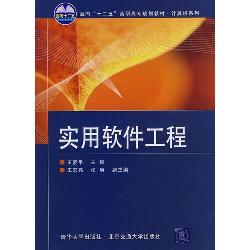实用软件工程