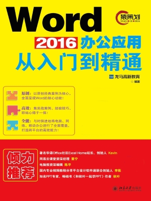 Word 2016办公应用从