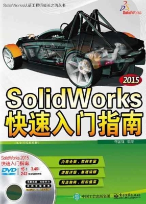 SolidWorks 2015快速
