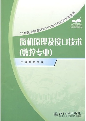 微机原理与接口技术(