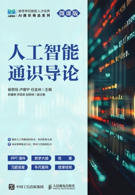 人工智能通识导论（微课