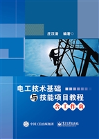 电工技术基础与技能项