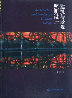 建筑与景观照明设计