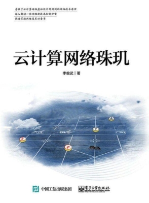 云计算网络珠玑