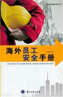 海外员工安全手册