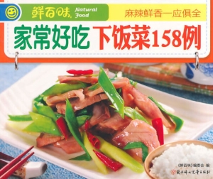 家常好吃下饭菜158例