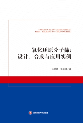 氧化还原分子筛：设计、