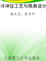 冷冲压工艺与模具设计