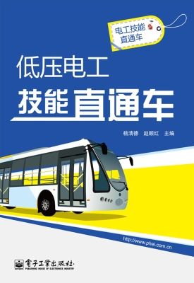 低压电工技能直通车
