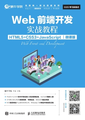 Web前端开发实战教程