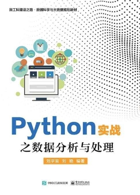 Python实战之数据分析