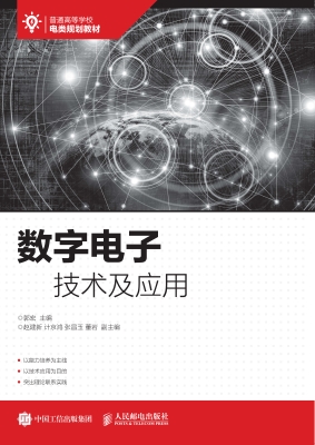 数字电子技术及应用