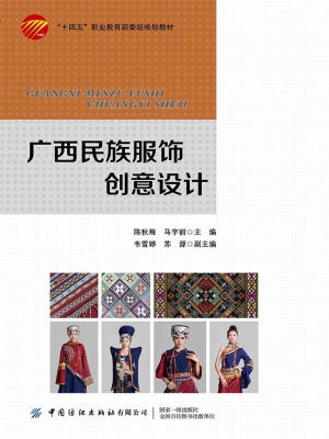 广西民族服饰创意设计