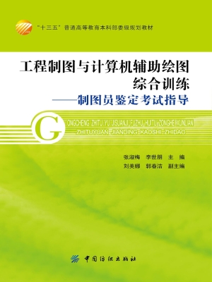 工程制图与计算机辅助