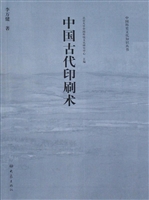 中国古代印刷术