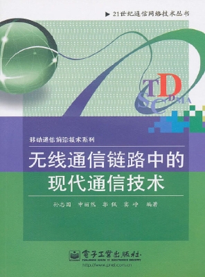 无线通信链路中的现代