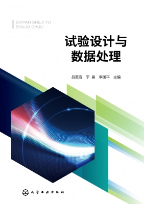 试验设计与数据处理