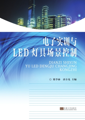 电子实训与LED灯具场