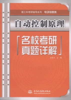 自动控制原理名校考研