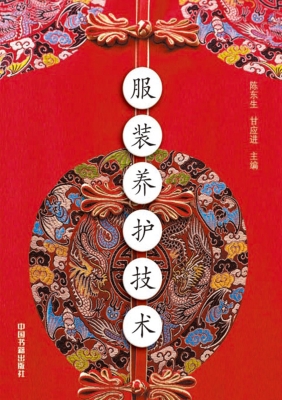 服装养护技术