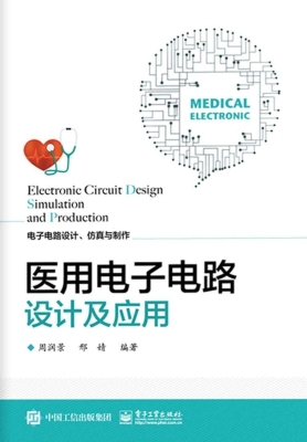 医用电子电路设计及应