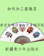 如何加工酱腌菜