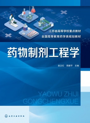药物制剂工程学