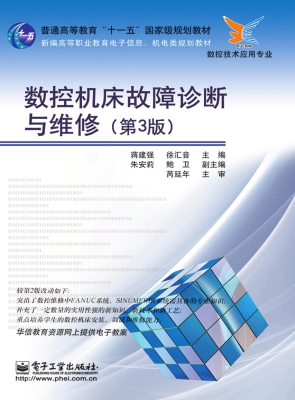 数控机床故障诊断与维